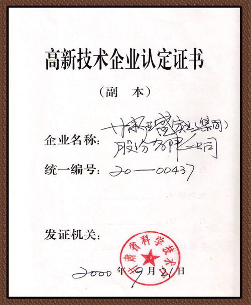 高新科技企业认证书