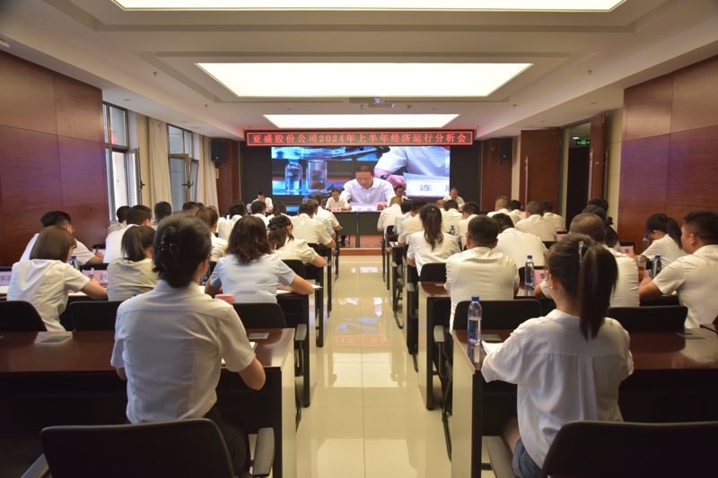 亚盛股份召开2024年上半年经济运行分析会 亚盛股份召开2024年上半年经济运行分析会