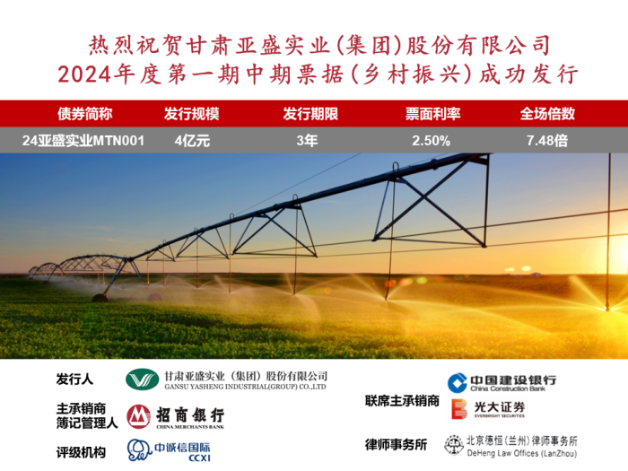 亚盛股份公司成功发行中期票据4亿元 亚盛股份公司成功发行中期票据4亿元