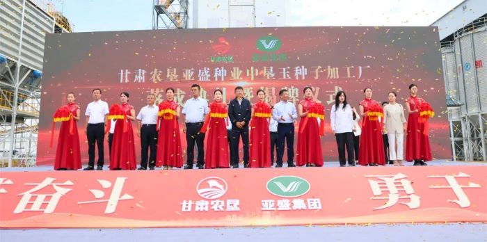 甘肃农垦亚盛种业中垦玉种子加工厂落成典礼暨揭牌仪式在张掖国家玉米种子产业园举行 甘肃农垦亚盛种业中垦玉种子加工厂落成典礼暨揭牌仪式在张掖国家玉米种子产业园举行