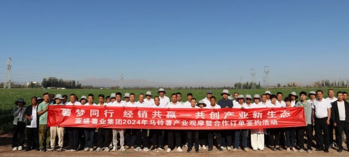 亚盛薯业集团举办马铃薯产业观摩及种薯合作签约活动